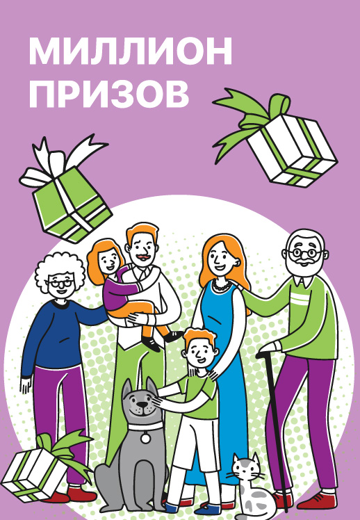 Миллион призов