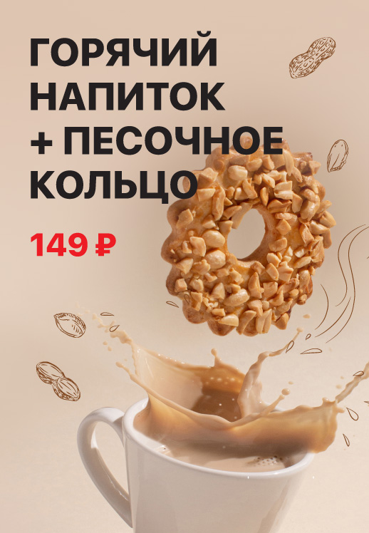 Песочное кольцо и горячий напиток за 149 рублей