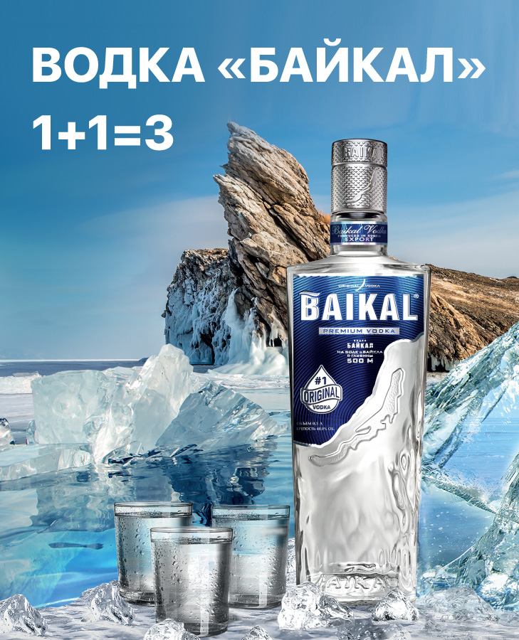 Водка Байкал 1+1=3  